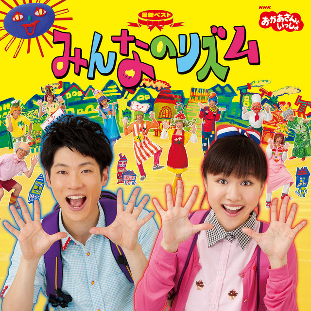 とうめいにんげんなんだけど(NHKおかあさんといっしょ) ‑ 曲・歌詞