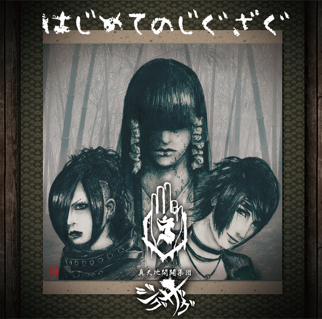 はじめてのじぐざぐ 真天地開闢集団ジグザグ