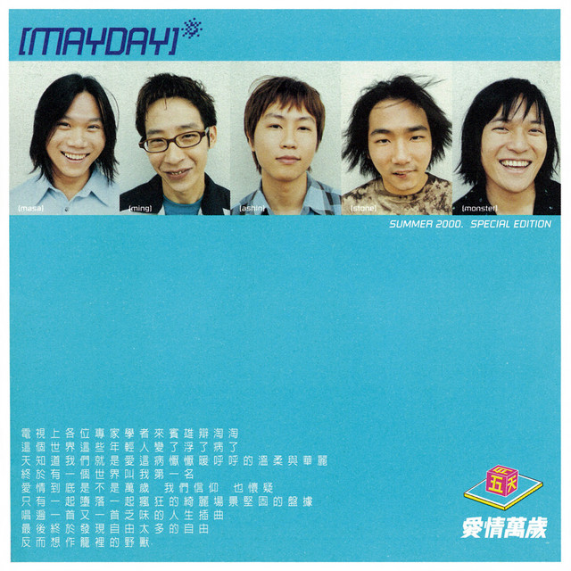 愛情萬歲- Album by Mayday | Spotify