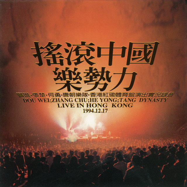 搖滾中國樂勢力(Live) - Compilation by Various Artists | Spotify