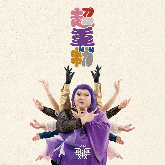 セクシー☆ダイナマイト ‑ 曲・歌詞：デラックス×デラックス | Spotify