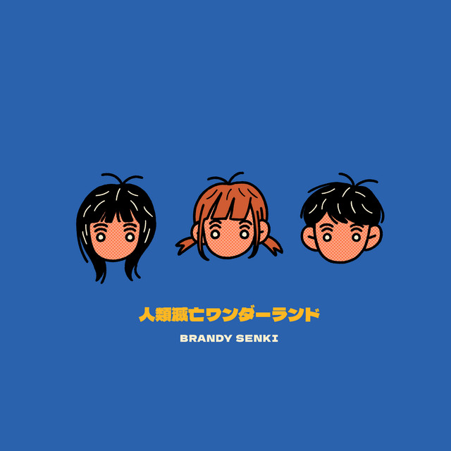 人類滅亡ワンダーランド - EP by Brandy Senki | Spotify