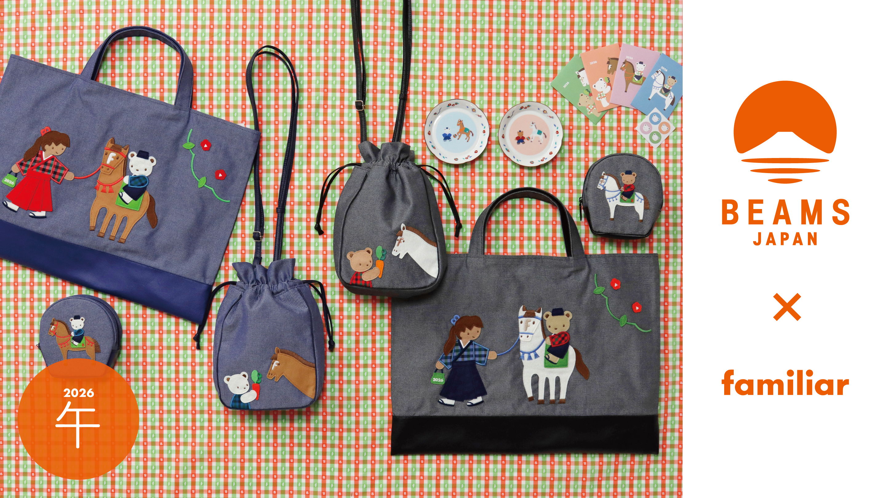 BEAMS JAPAN×familiar】 2026年の干支「午」をモチーフにしたコラボ