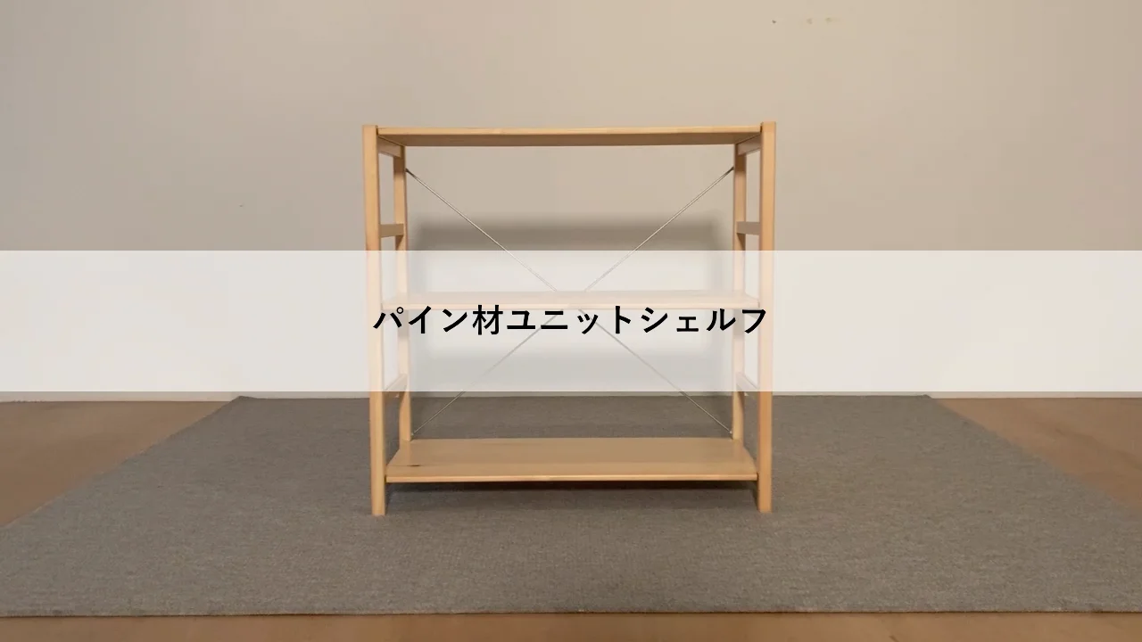 パイン材ユニットシェルフ・奥行25cmタイプ・棚板・86cm幅用
