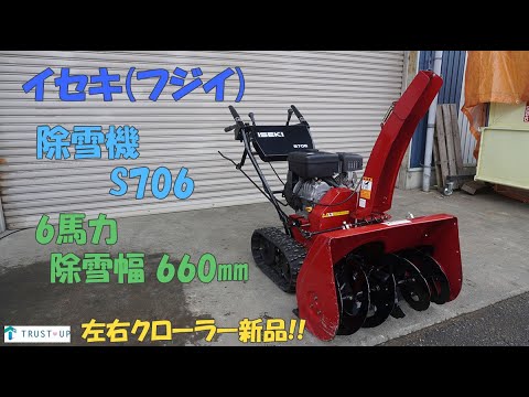 イセキ フジイ 中古 クローラー新品! 除雪機 S706 6馬力 除雪幅660
