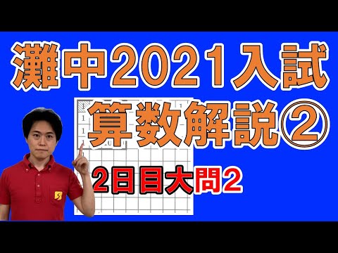 灘中学2021年算数2日目大問2を解説！｜解答速報【子育て動画：中学受験