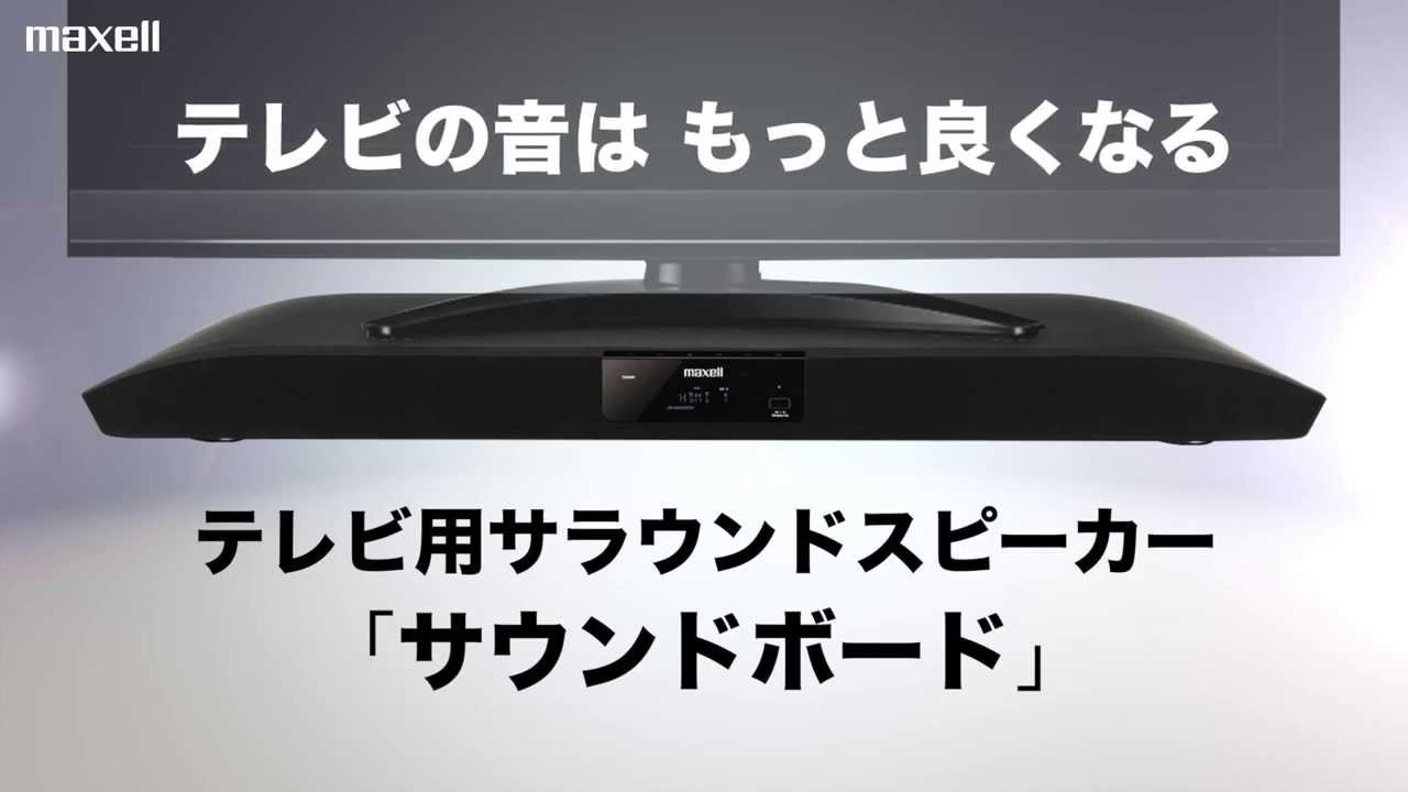 テレビ用サラウンドスピーカー「サウンドボード」 MXSP-SB3000 - YouTube