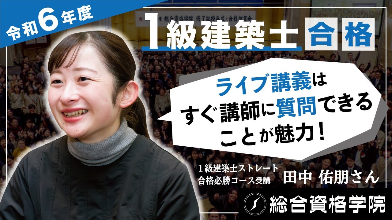 1級建築士 短期合格必勝コース - 総合資格学院