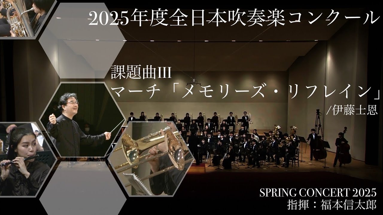 東海大学吹奏楽研究会】2025年度 全日本吹奏楽コンクール課題曲 III