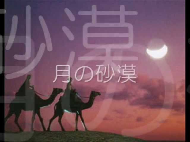 月の沙漠 - Tsuki no Sabaku - YouTube