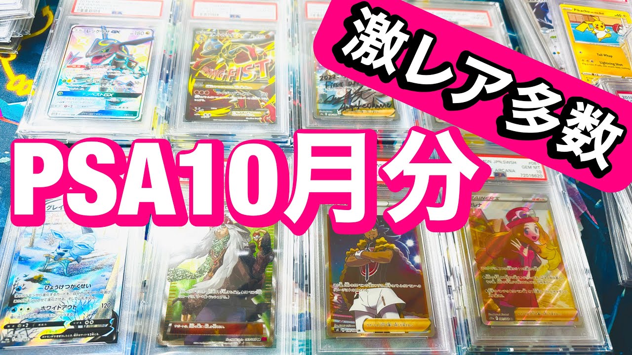 ポケカ】PSA10月分を一挙紹介！PSA10でも100枚存在しないカードも