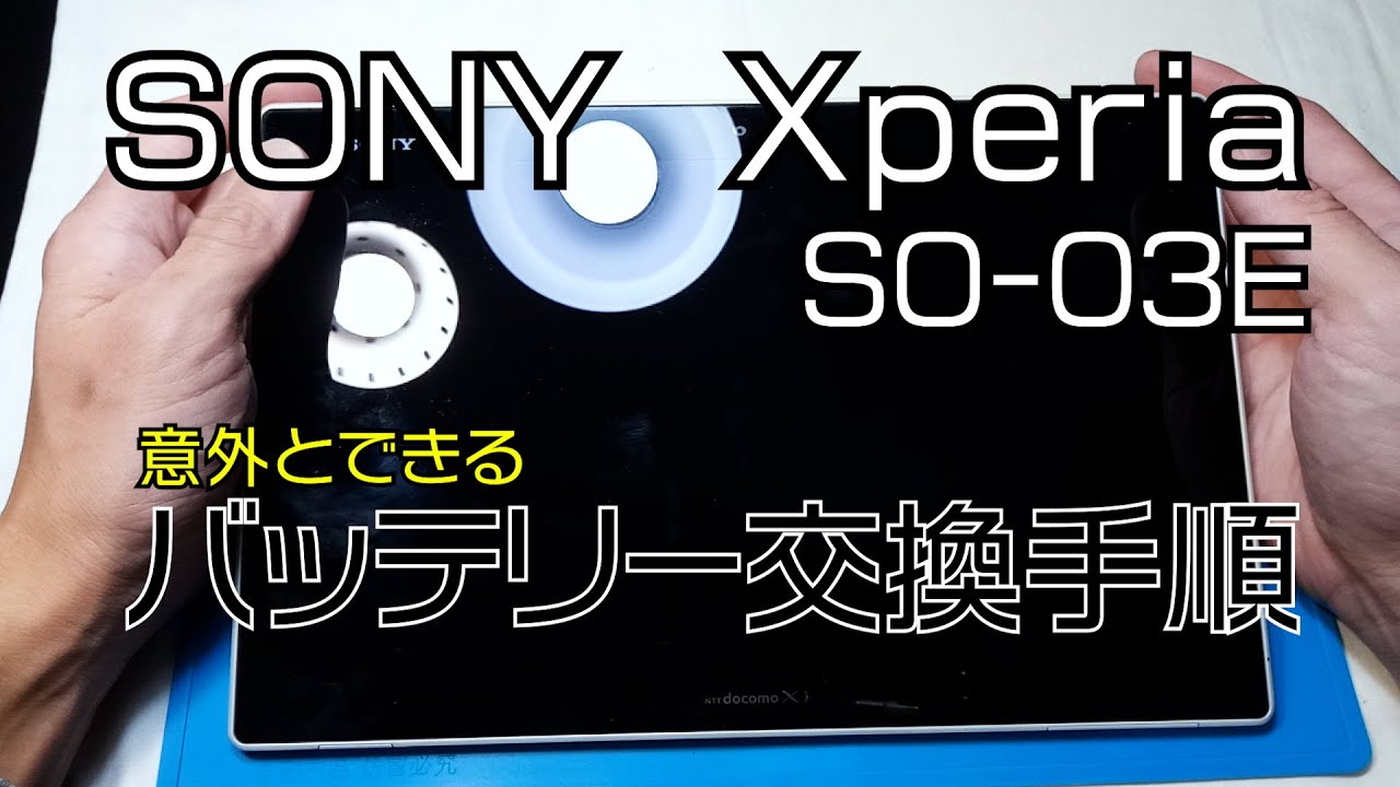 SONY Xperia SO-03E タブレット バッテリー交換手順動画 - YouTube