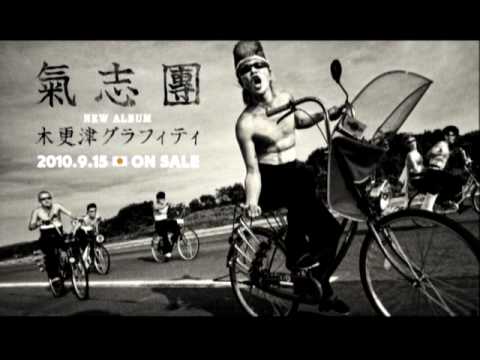 氣志團 / 木更津グラフィティ SPOT - YouTube