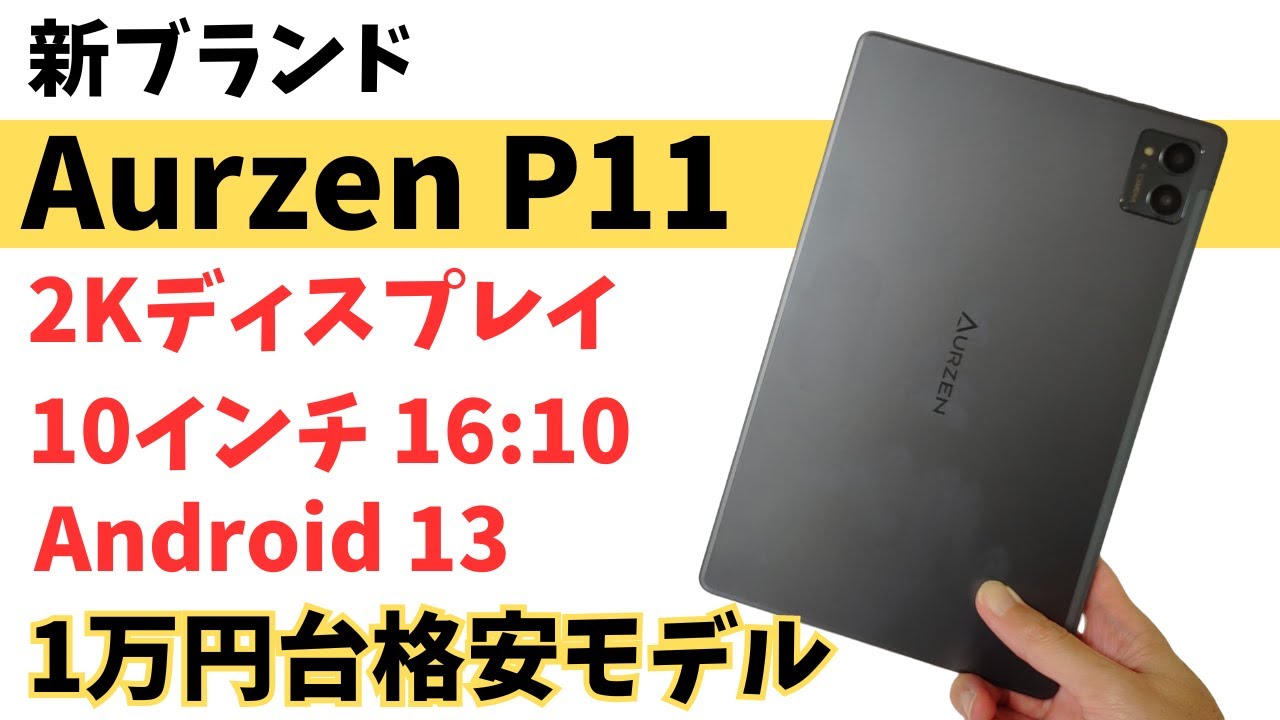 Aurzen P11 [Unboxing] Affordable tablet in the 10,000 yen range 2K