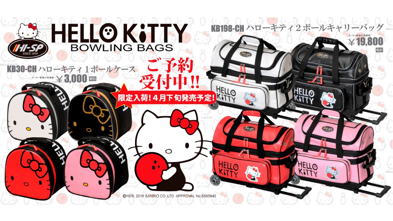 ハローキティボウリングバッグ 【Hello Kitty Bags 2016】 - YouTube
