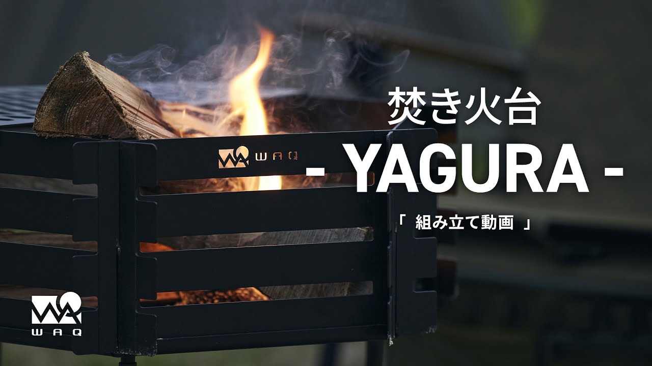 WAQ 焚き火台- YAGURA - 組立動画 - YouTube
