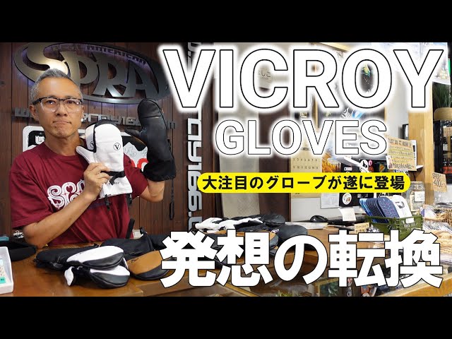 話題のブランド】VICROYグローブ登場！やっと店頭で買えるぞっ！【ビ