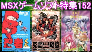 MSX Game Software Feature 151] 5 titles introduced #DeadSouls