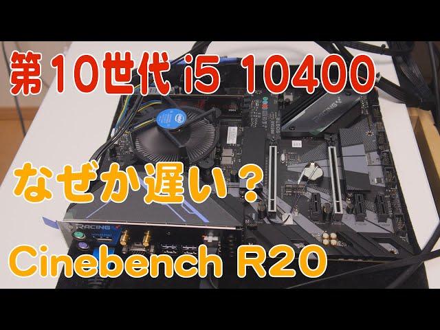 自作PC】Cinebench R20やってみた i5 10400【第10世代】 - YouTube