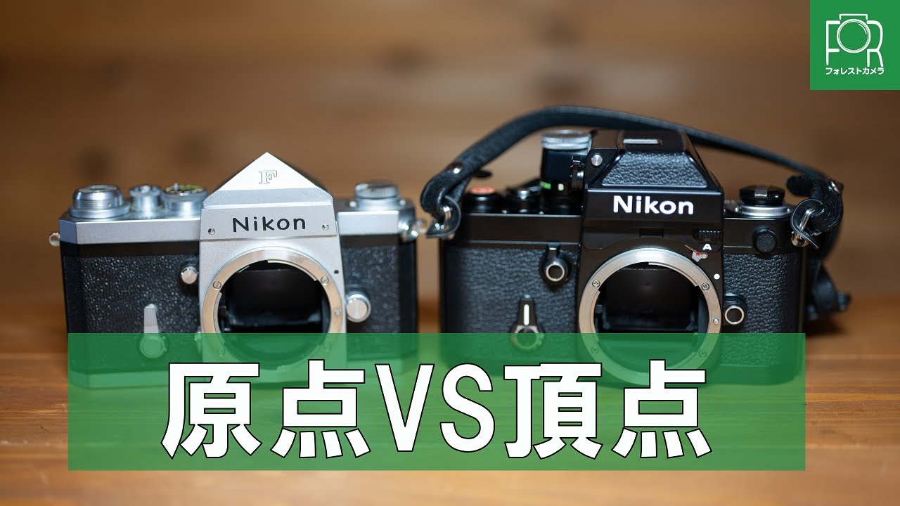 徹底比較】Nikon FとF2、どちらを選ぶべき？【原点と頂点】 - YouTube