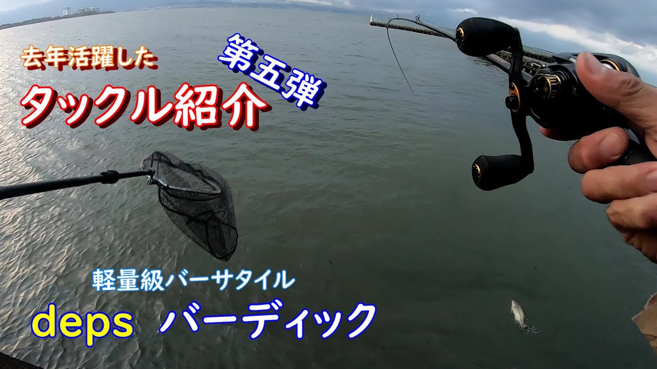 前回動画にした”deps SIDEWINDER BARDICK”【デプス サイドワインダー