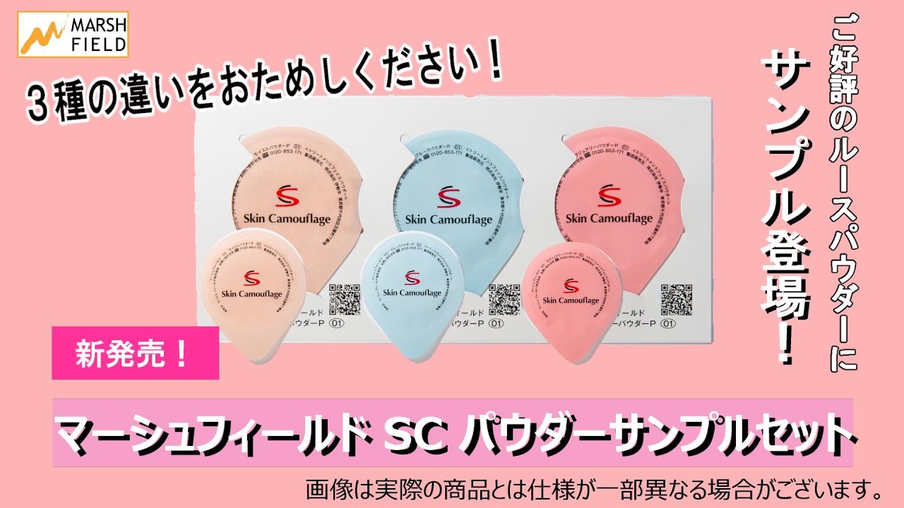 サンプルの使い方】SC パウダーサンプルセット【マーシュ・フィールド