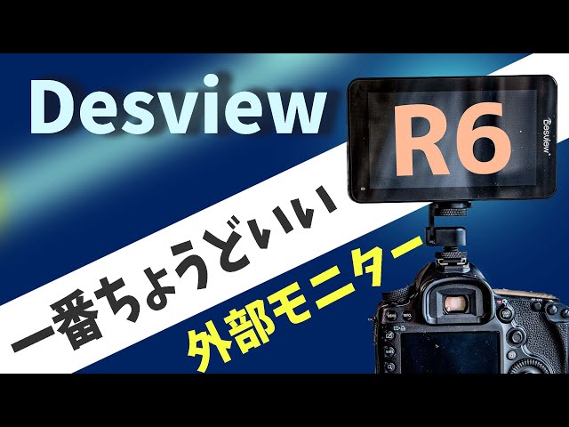 おすすめ！外部モニター】プロにもアマにもちょうどいい！超高輝度フル