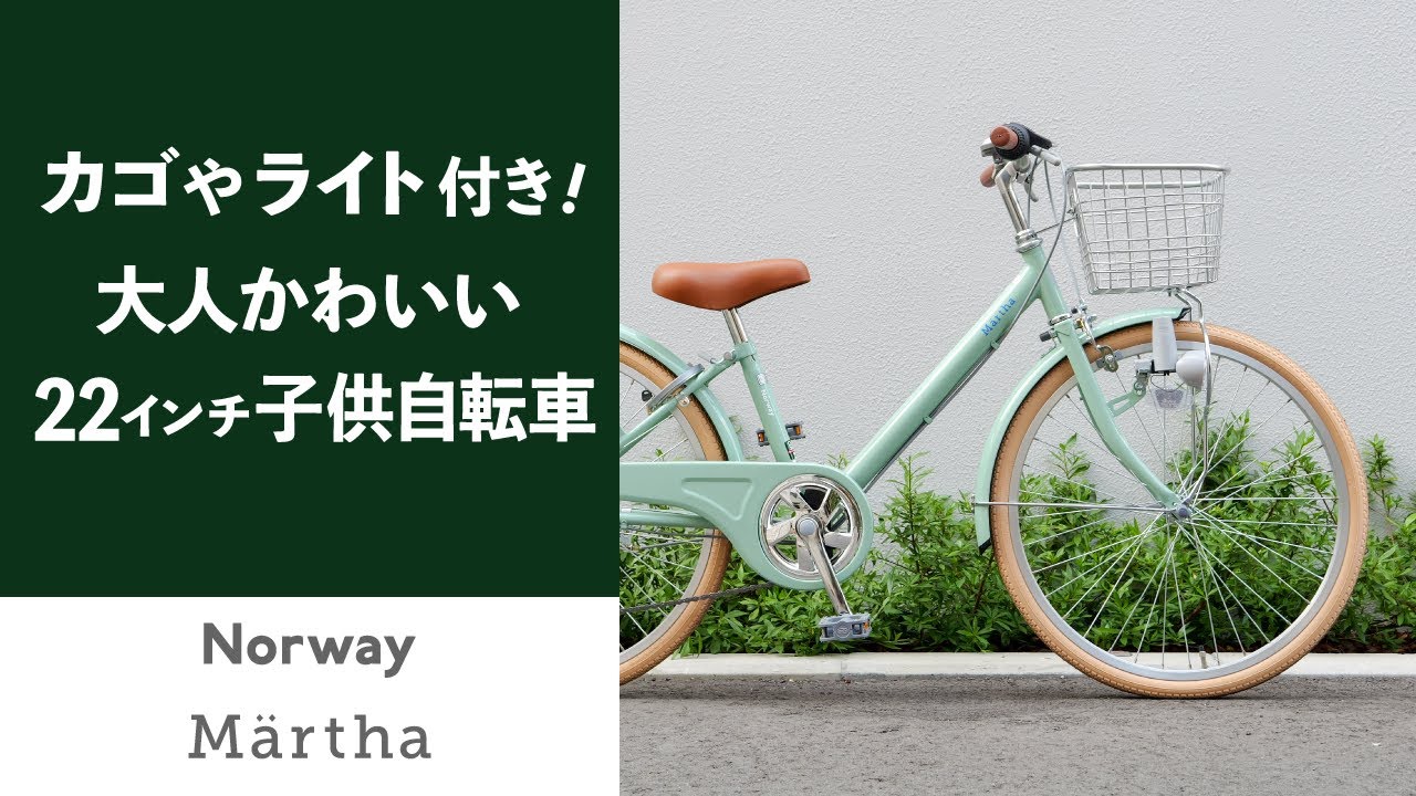 シンプルでお洒落な22インチ子供自転車「Norway Martha」人気のキッズ