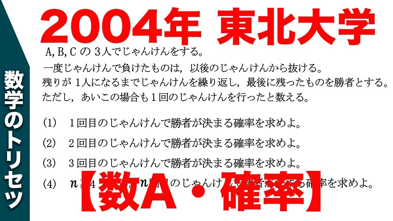 大学入試 大学受験 数学 解説 良問 2004年東北大学 数A・確率 高校数学