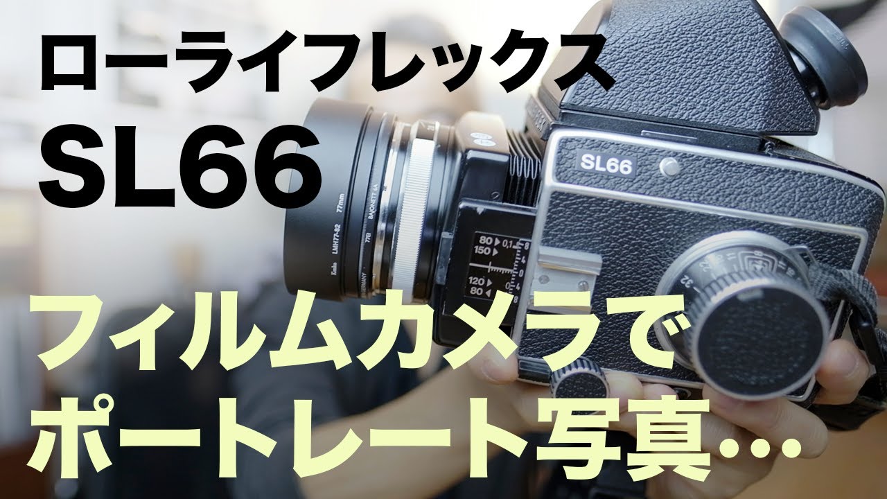 フィルムカメラでポートレート写真。Rolleiflex SL66 - YouTube