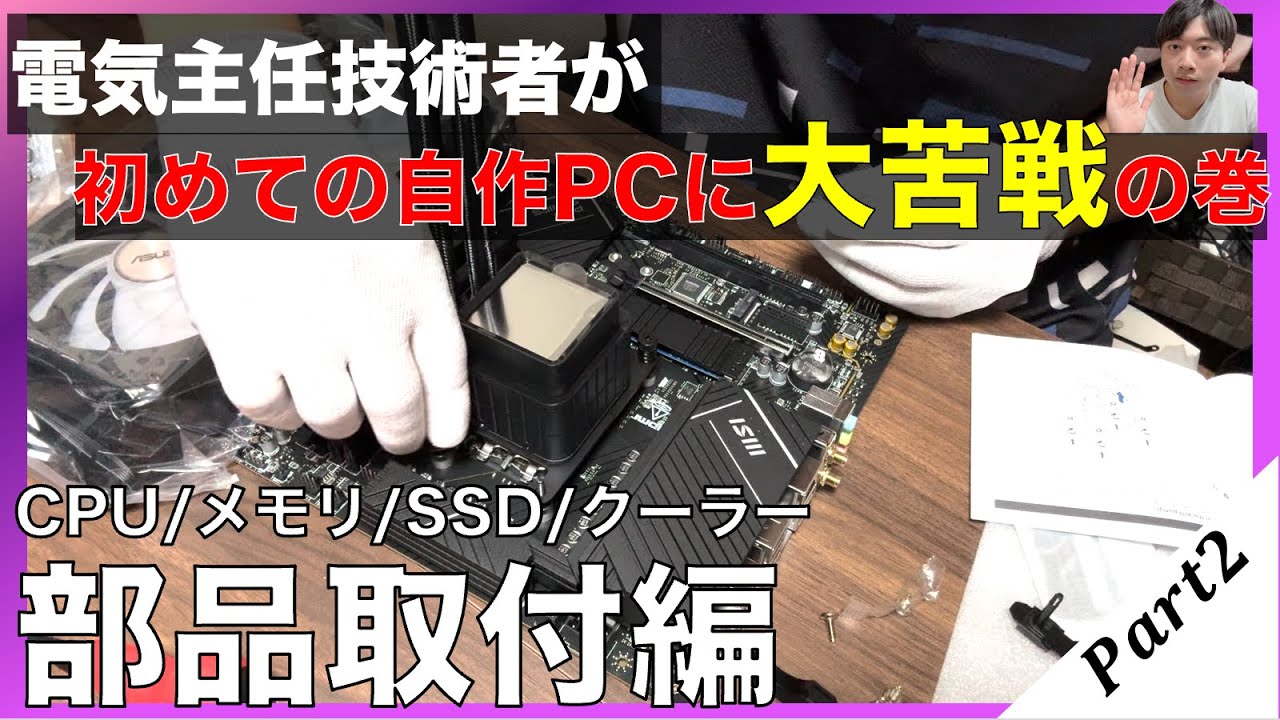 自作PC初心者#2】マザボにCPU/メモリ/SSD/CPUクーラーを取り付ける
