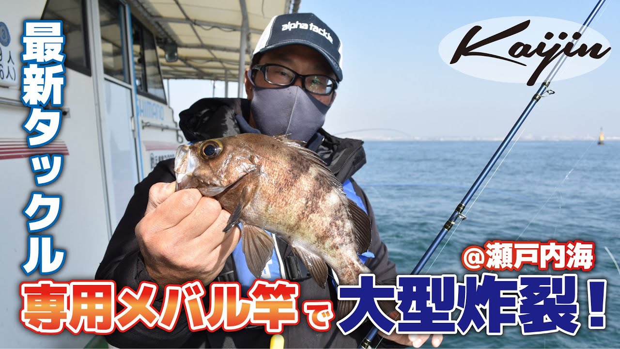 メバルサビキ】新製品で良型メバル連掛！@兵庫県・明石沖 - YouTube