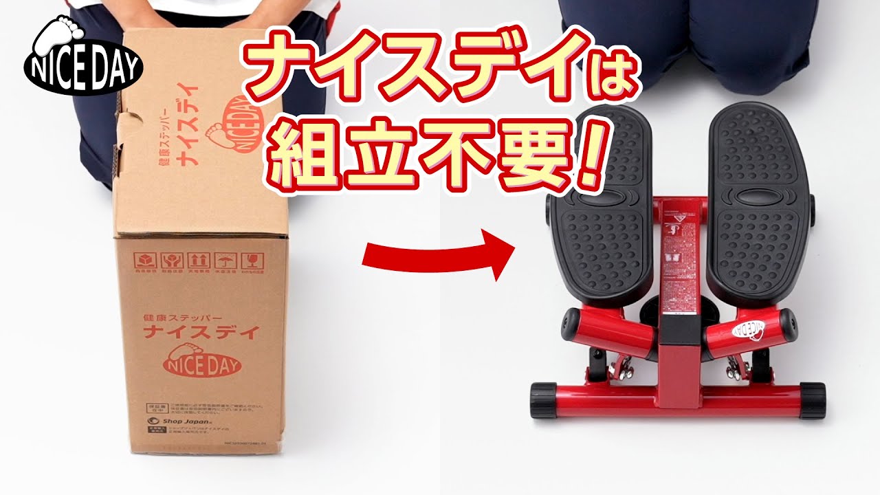 健康ステッパー ナイスデイ】使い方ガイド①ナイスデイは組み立て不要