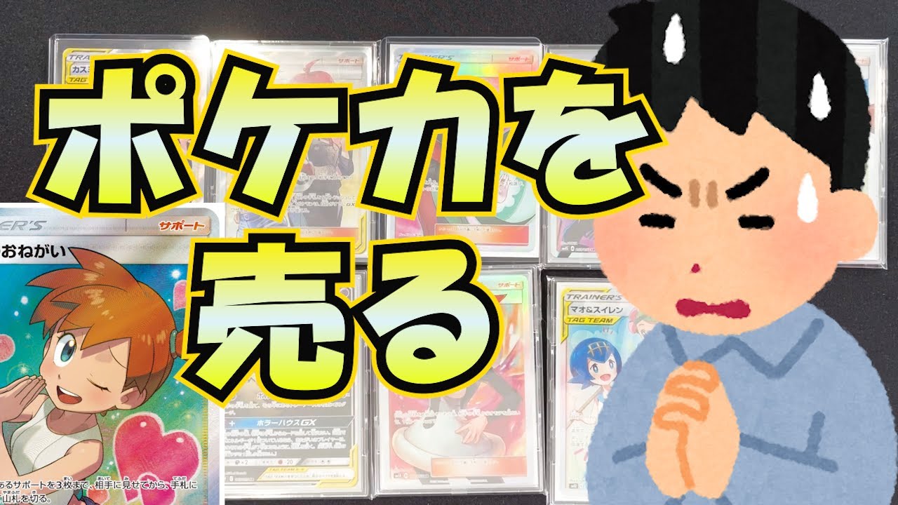 ポケカを売る】ポケカ断捨離【ポケモンカード】 - YouTube