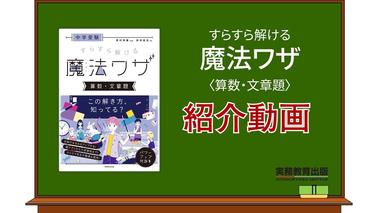 中学受験 すらすら解ける魔法ワザ 算数・文章題 - 実務教育出版
