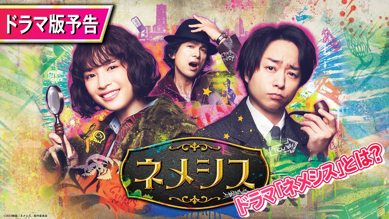 映画公開前におさらい！】ドラマ版「ネメシス」予告 - YouTube