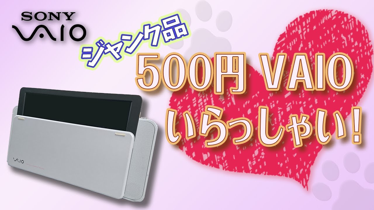 第32話 500円 VAIO いらっしゃい！☆SONY☆VGC-M33B/W☆Pentium4