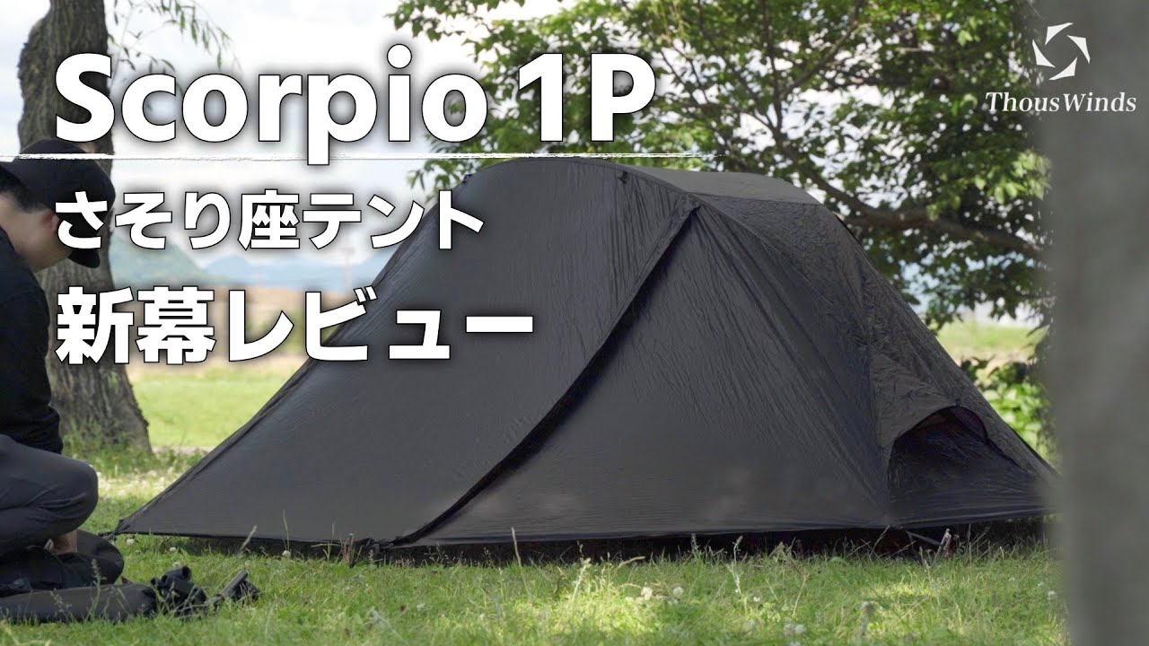 高性能テント】Thous Winds 『Scorpio 1p Tent』 の設営レビュー - YouTube