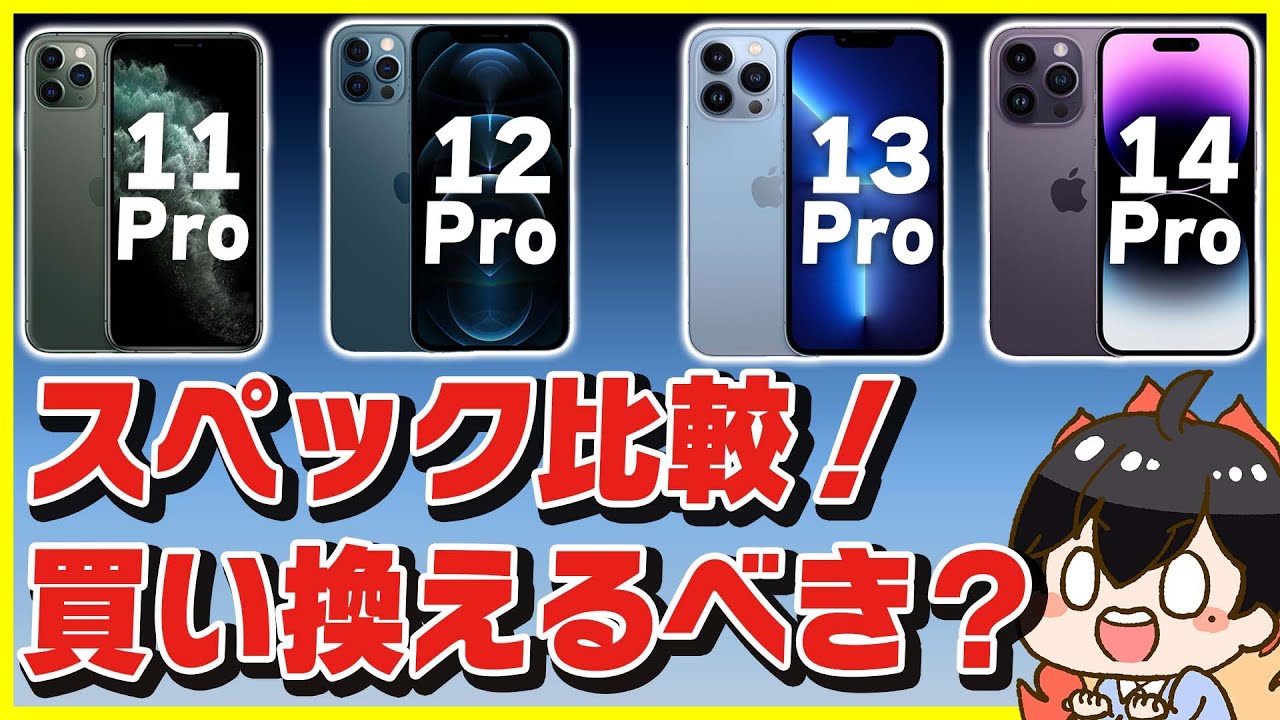 iPhone 11 Pro , 12 Pro , 13 Pro , 14 Proのスペックを徹底比較