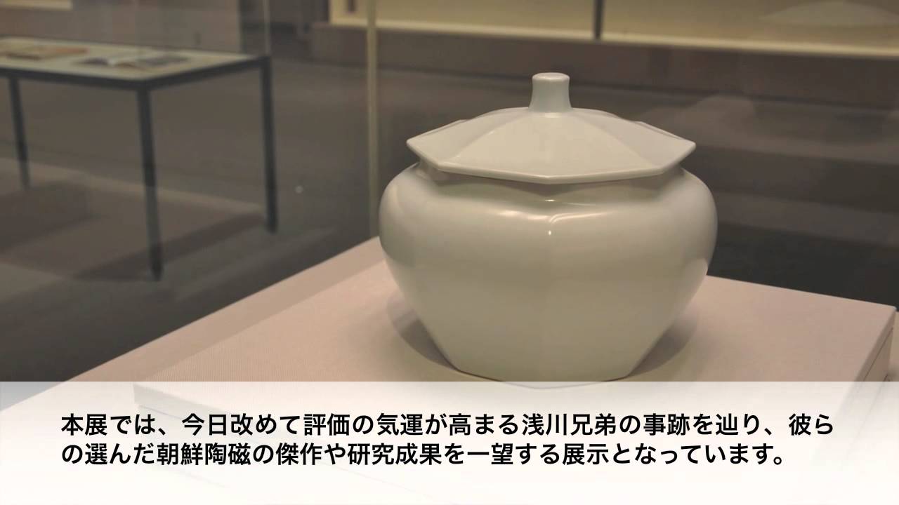 浅川伯教・巧兄弟の心と眼―朝鮮時代の美 | 企画展 | 千葉市美術館