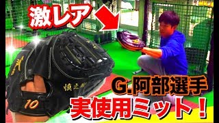 プロ実使用】G•阿部選手の使用していたミズノプロのキャッチャーミット