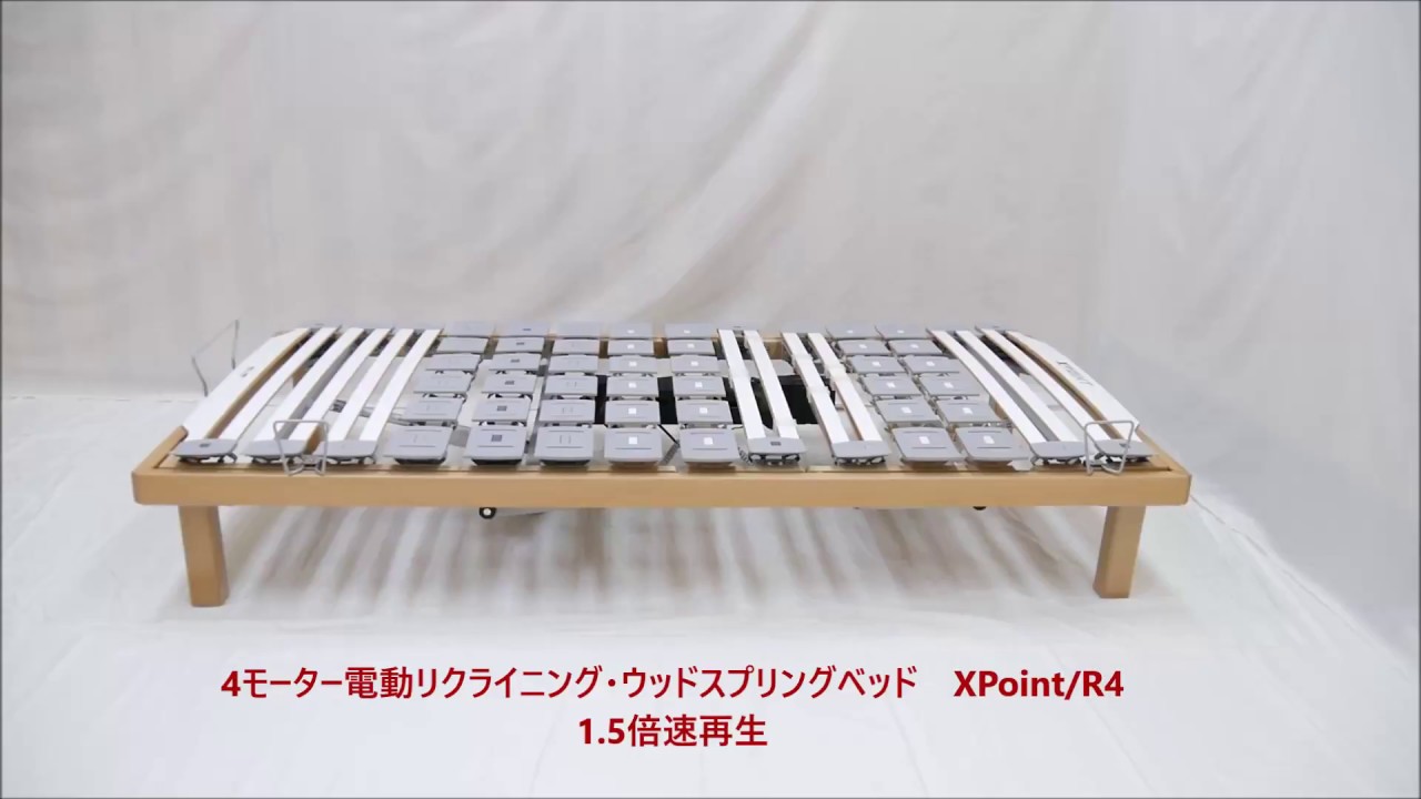 ウッドスプリングベッド・XPoint/R4（電動リクライニング）