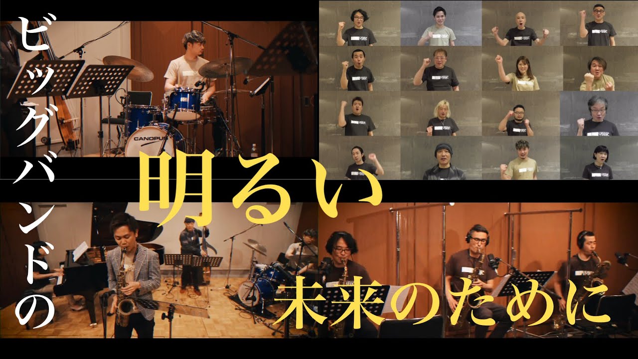 THE 51st YBBJC】ビッグバンドの明るい未来のために - YouTube