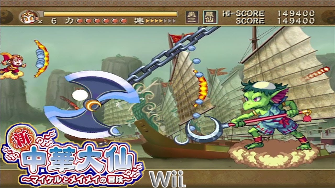 Wii 新 中華大仙 マイケルとメイメイ / Shin Chuuka Taisen - Full