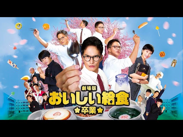 BD/DVD/デジタル【スポット】『劇場版 おいしい給食 卒業』10.5