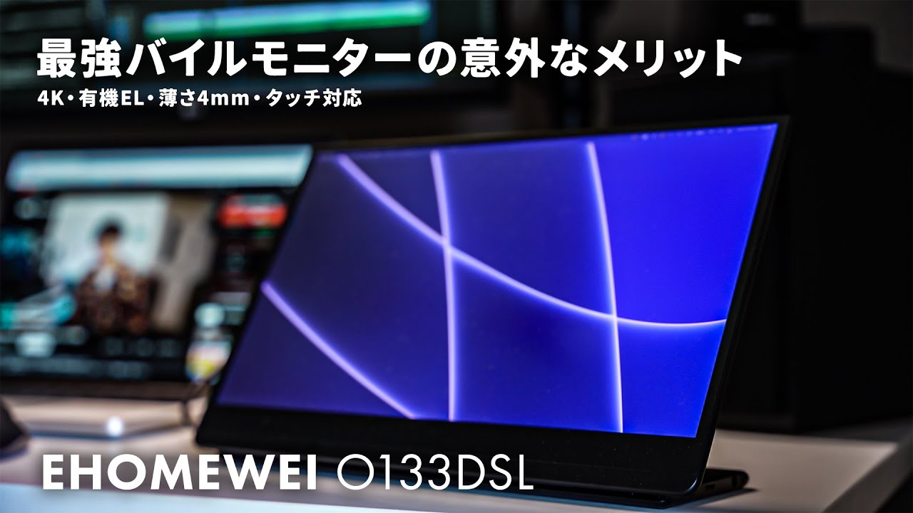 最強モバイルモニターは高画質なだけではなかった…｜4K有機EL・薄さ4mm