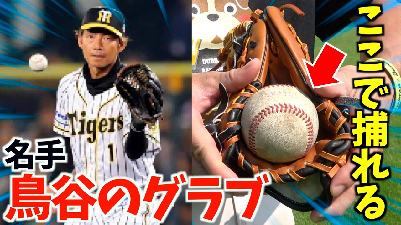 名手.鳥谷敬さんのグラブに学ぶ芯の加工どこでもゴロが捕れる