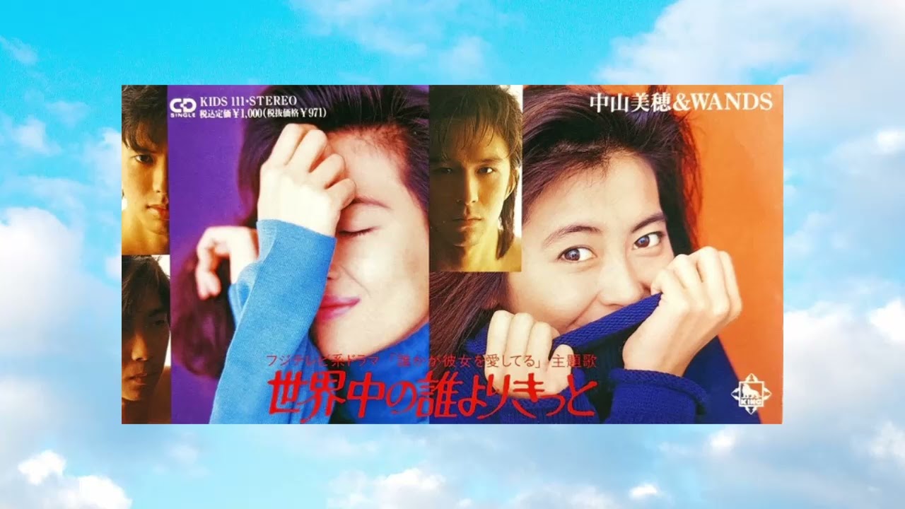 中山美穂 & WANDS / 世界中の誰よりきっと 【レコードの日】 | RECORD
