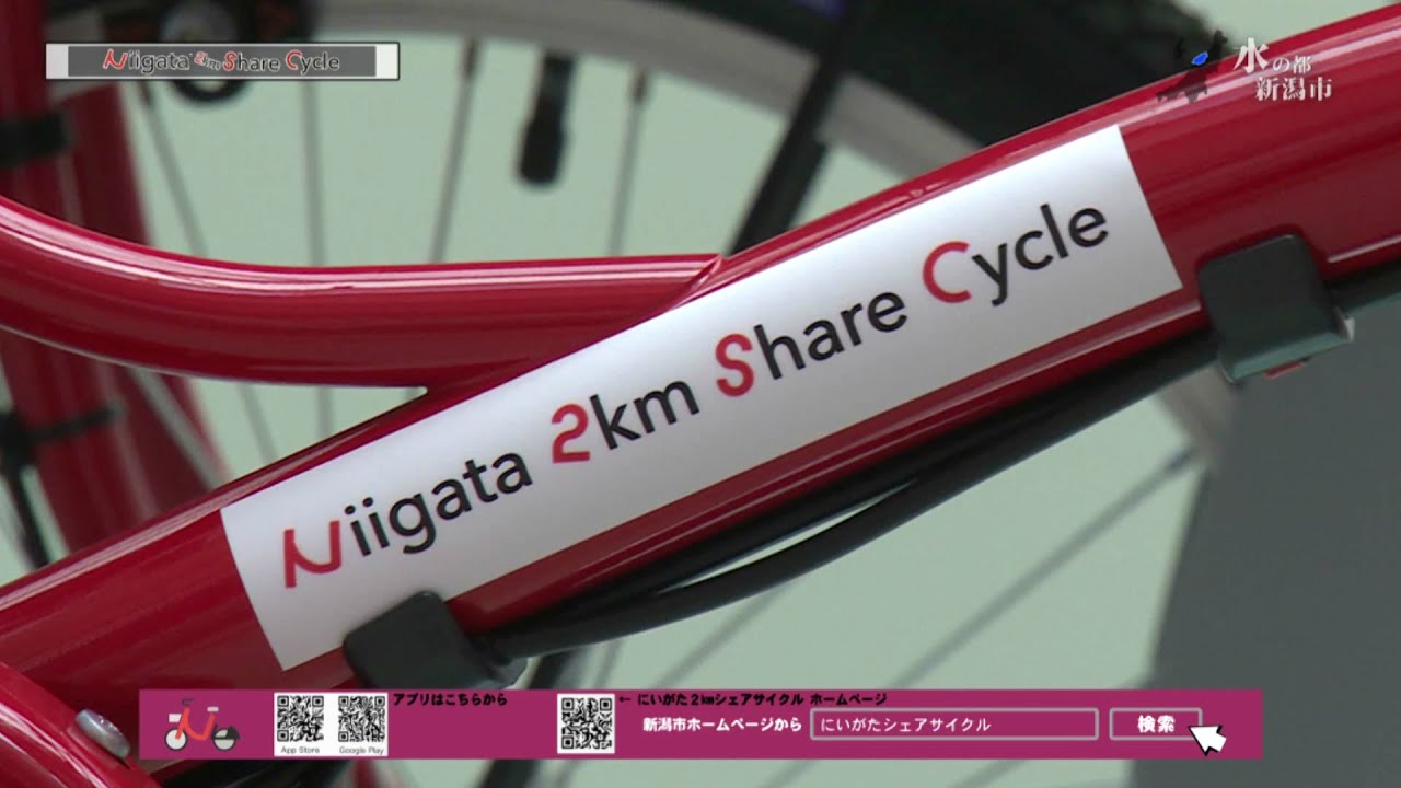にいがた2kmシェアサイクル - YouTube