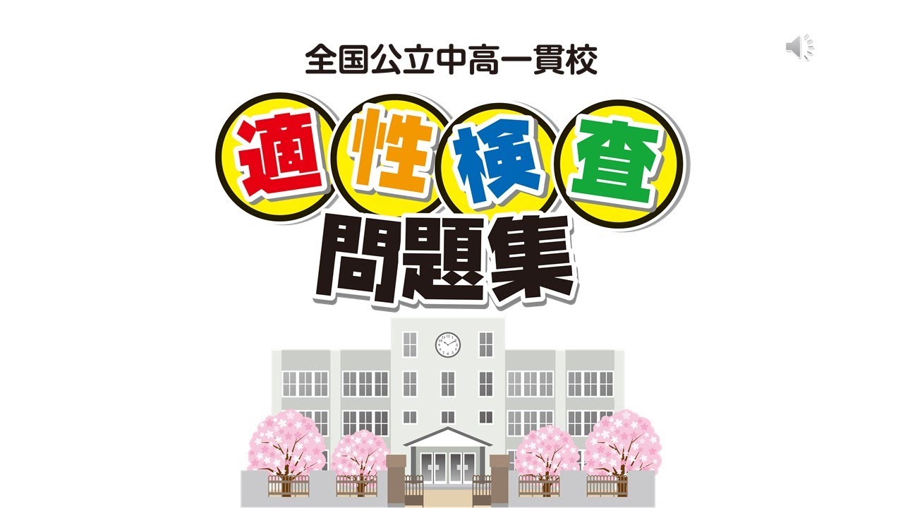 2025年受検用 全国公立中高一貫校 適性検査問題集 - 鹿児島県統一模試
